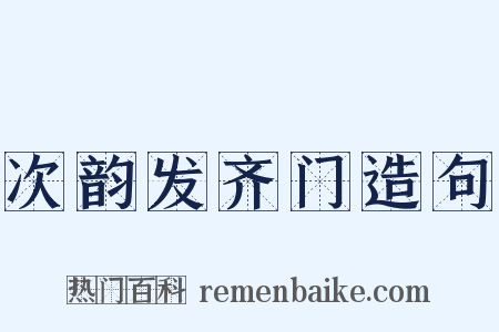 次韵发齐门造句是什么意思的图片